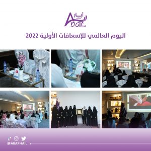 اليوم العالمي للإسعافات الأولية 2022