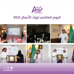 اليوم العالمي لرواد الأعمال 2022