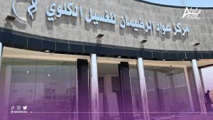 مركز عواد الرضيمان للغسيل الكلوي