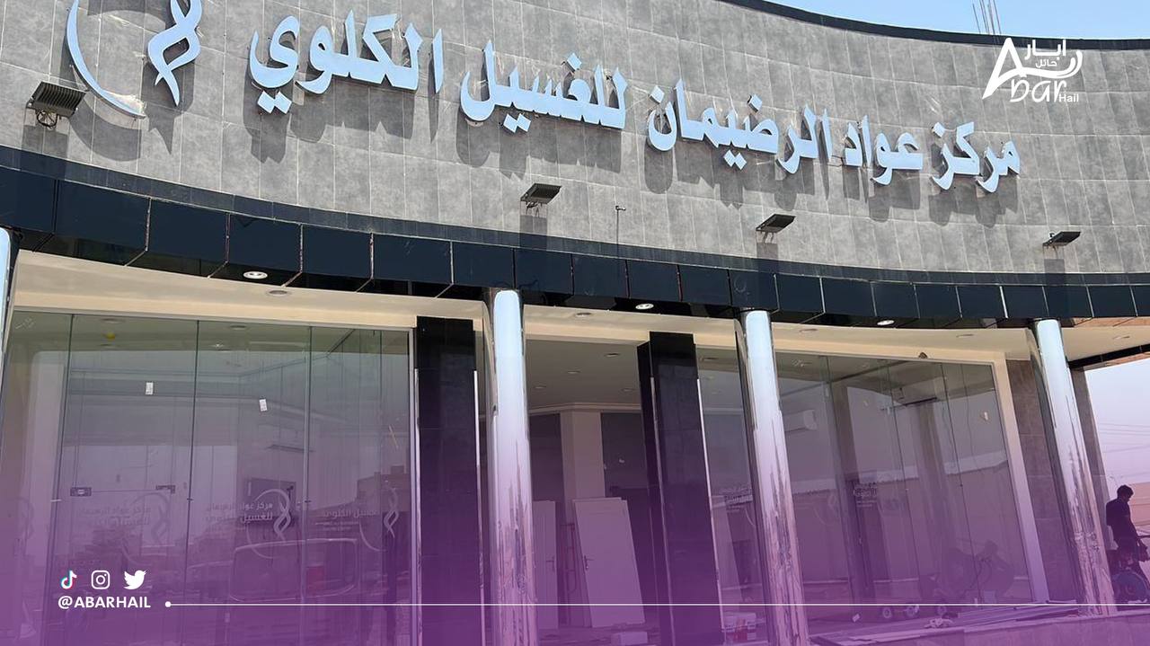 You are currently viewing مركز عواد الرضيمان للغسيل الكلوي